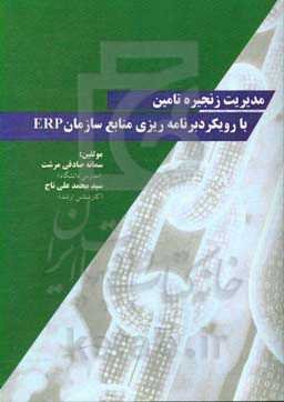مدیریت زنجیره تامین با رویکرد برنامه‌ریزی منابع سازمان ERP