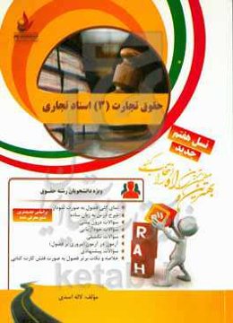 کتاب تحلیلی حقوق تجارت (3) (اسناد تجاری) ...