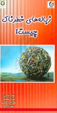 زباله‌های خطرناک چیست؟