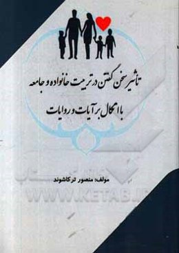 تاثیر سخن گفتن در تربیت خانواده و جامعه با اتکال بر آیات و روایات