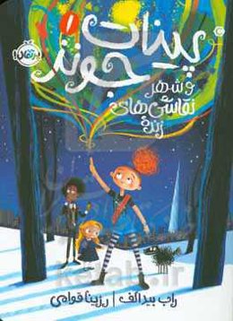 پینات جونز و شهر نقاشی‌های زنده