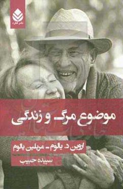 موضوع مرگ و زندگی