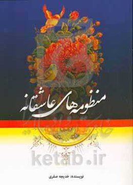 منظومه‌های عاشقانه