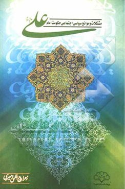 مشکلات و موانع سیاسی - اجتماعی حکومت امام علی (ع)