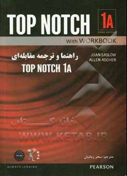 خودآموز، راهنما و ترجمه‌ی مقابله‌ای تاپ ناچ 1A