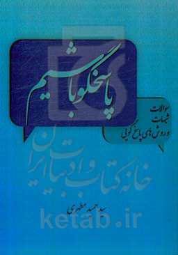 پاسخگو باشیم (سؤالات، شبهات و روش‌های پاسخگویی)