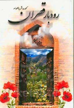 رودبار قصران