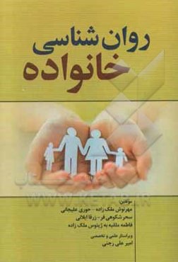 روان‌شناسی خانواده