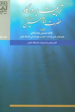 تربیت بر درگاه "حضرت امام حسین (ع)"