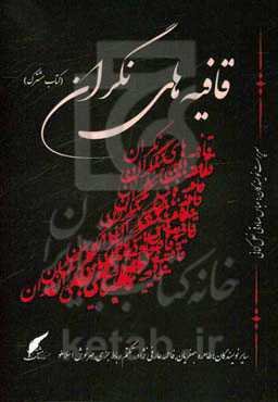 قافیه‌های نگران