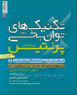 تکنیک‌های توان‌بخشی در طب ورزشی و امدادگری ورزشی: مبانی و اهداف تکنیک‌های توان‌بخشی آسیب‌های ورزشی