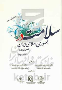 سلامت در جمهوری اسلامی ایران 1400 - 1357