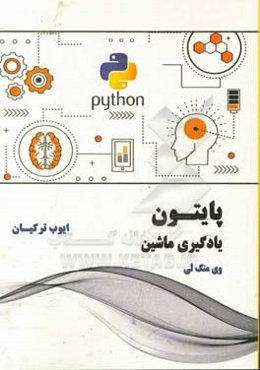 پایتون - یادگیری ماشین