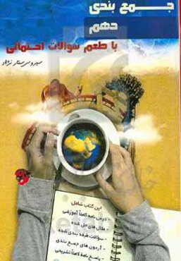 جمع‌بندی دهم با طعم سوالات احتمالی