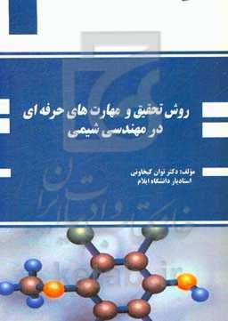 روش تحقیق و مهارت‌های حرفه‌ای در مهندسی شیمی