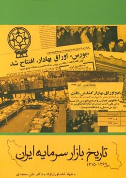 تاریخ بازار سرمایه ایران 1367 - 1315
