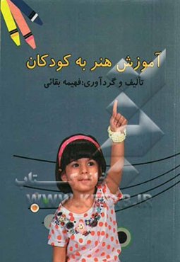 آموزش هنر به کودکان