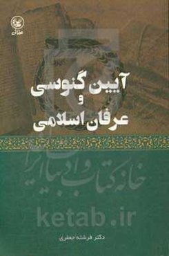 آیین گنوسی و عرفان اسلامی