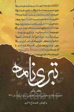 تبری‌نامه: مجموعه مقالات نخستین نشست تخصصی زبان تبری سال 1401