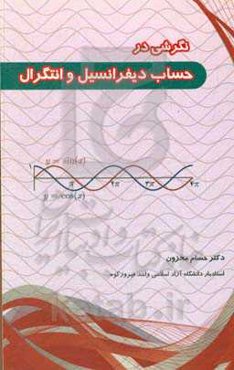 نگرشی در حساب دیفرانسیل و انتگرال