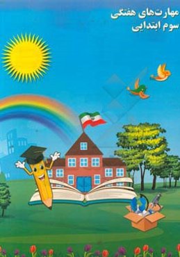 مهارت‌های هفتگی سوم ابتدایی