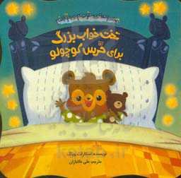 تخت‌خواب بزرگ برای خرس کوچولو