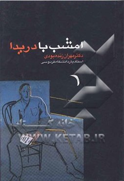 امشب با دریدا