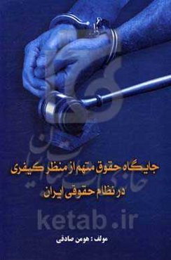 جایگاه حقوق متهم از منظر کیفری در نظام حقوقی ایران