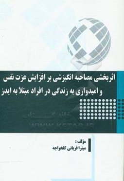 اثربخشی مصاحبه انگیزشی بر افزایش عزت نفس و امیدواری به زندگی در افراد مبتلا به ایدز