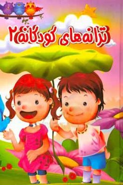 ترانه‌های کودکانه 2