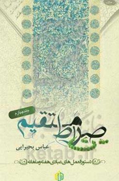 صراط مستقیم دستورالمعمل‌های عبادی روزانه هفته و ماهانه