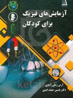 آزمایش‌های فیزیک برای کودکان