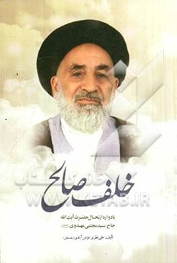 خلف صالح: یادواره ارتحال آیه‌الله حاج سیدمجتبی مهدوی (رحمه‌الله)