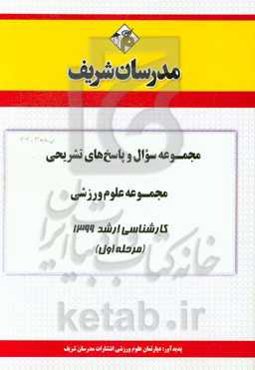 مجموعه سوال و پاسخ‌های تشریحی مجموعه علوم ورزشی کارشناسی ارشد 1399 (مرحله اول)