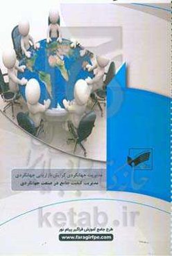 مدیریت کیفی جامع در صنعت جهانگردی (رشته: مدیریت جهانگردی)