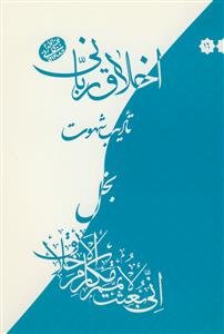 اخلاق ربانی - تادیب شهوت : بخل