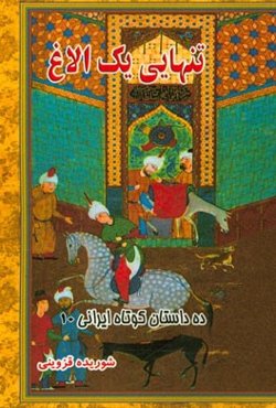 تنهایی یک الاغ