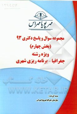 مجموعه سوال و پاسخ دکتری 93 (بخش چهارم) ویژه رشته‌ی جغرافیا - برنامه‌ریزی شهری