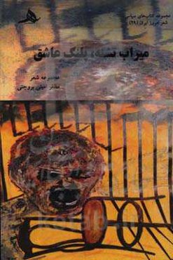 میراب تشنه، پلنگ عاشق