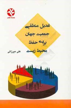 تعدیل منطقی جمعیت جهان برای حفظ محیط زیست
