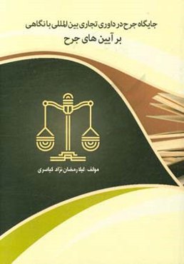 جایگاه جرح در داوری تجاری بین‌المللی با نگاهی بر آیین‌های جرح