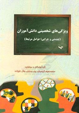 ویژگی‌های شخصیتی دانش‌آموزان: (چیستی و چرایی؛ عوامل مرتبط)