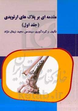 مقدمه‌ای بر پلاک‌های ارتوپدی