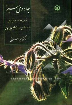 جادوی سبز: خواص میوه‌ها و داروهای گیاهی، اثرات متقابل داروهای شیمیایی و گیاهی