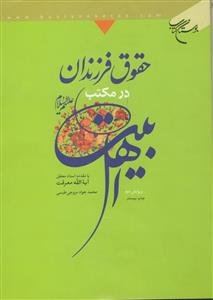 حقوق فرزندان در مکتب اهل بیت علیهم السلام