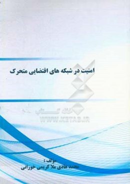 امنیت در شبکه‌های اقتضایی متحرک