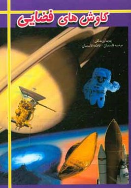 کاوش‌های فضایی