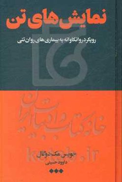 نمایش‌های تن: رویکردی روانکاوانه به بیماری‌های روان‌تنی
