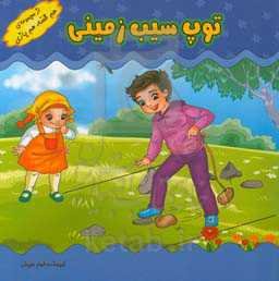 بازی‌های کودکانه (توپ سیب زمینی)