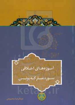 آموزه‌های اخلاقی سوره مبارکه یونس
